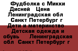 Фудболка с Микки Дисней › Цена ­ 250 - Ленинградская обл., Санкт-Петербург г. Дети и материнство » Детская одежда и обувь   . Ленинградская обл.,Санкт-Петербург г.